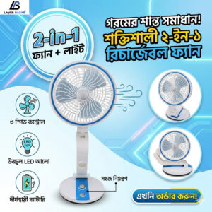 ২-ইন-১ রিচার্জেবল ডেস্ক ফ্যান এবং এলইডি লাইট