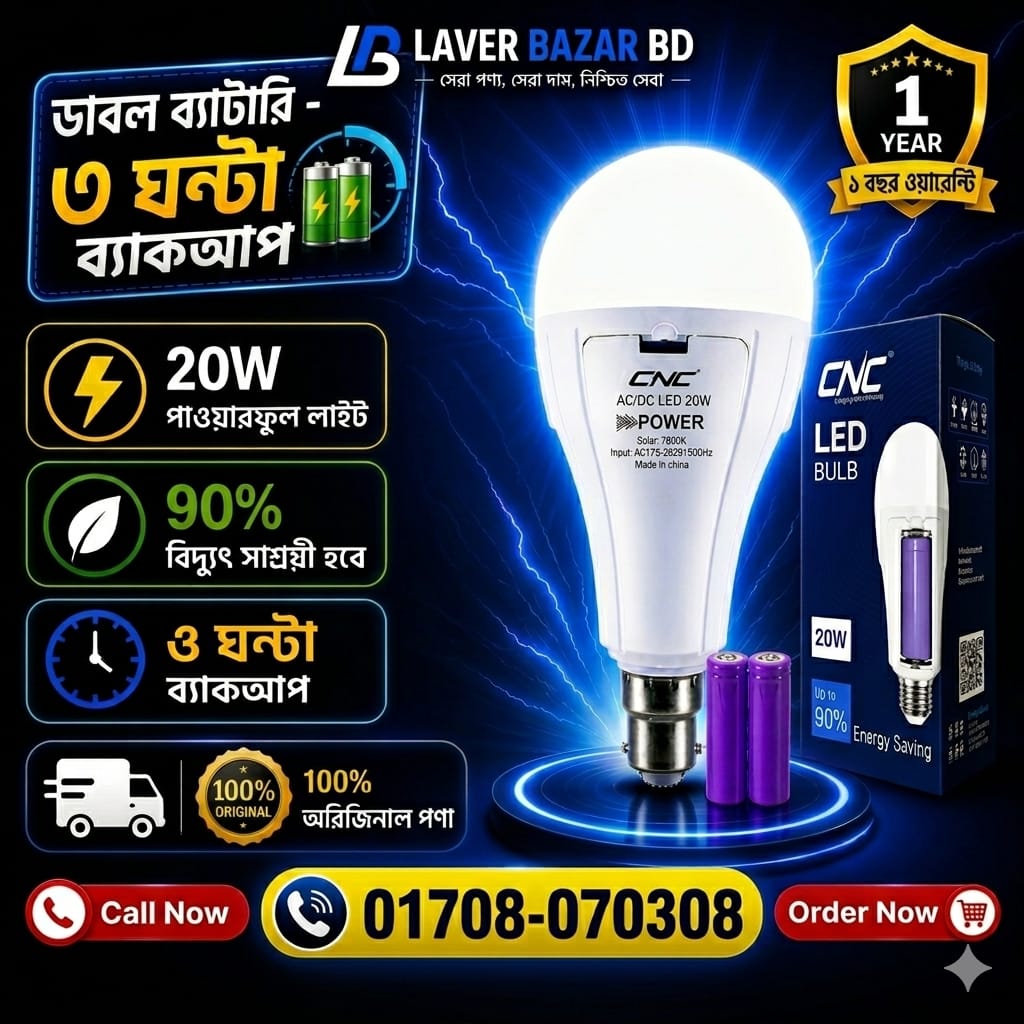 ⚡ বিদ্যুৎ থাকুক বা না থাকুক – আলো থাকবে সবসময়